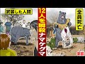 【実話】伝説の獣害…ナマケグマの12人殺し。武装集団を瞬殺した。
