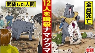 【実話】伝説の獣害…ナマケグマの12人殺し。武装集団を瞬殺した。