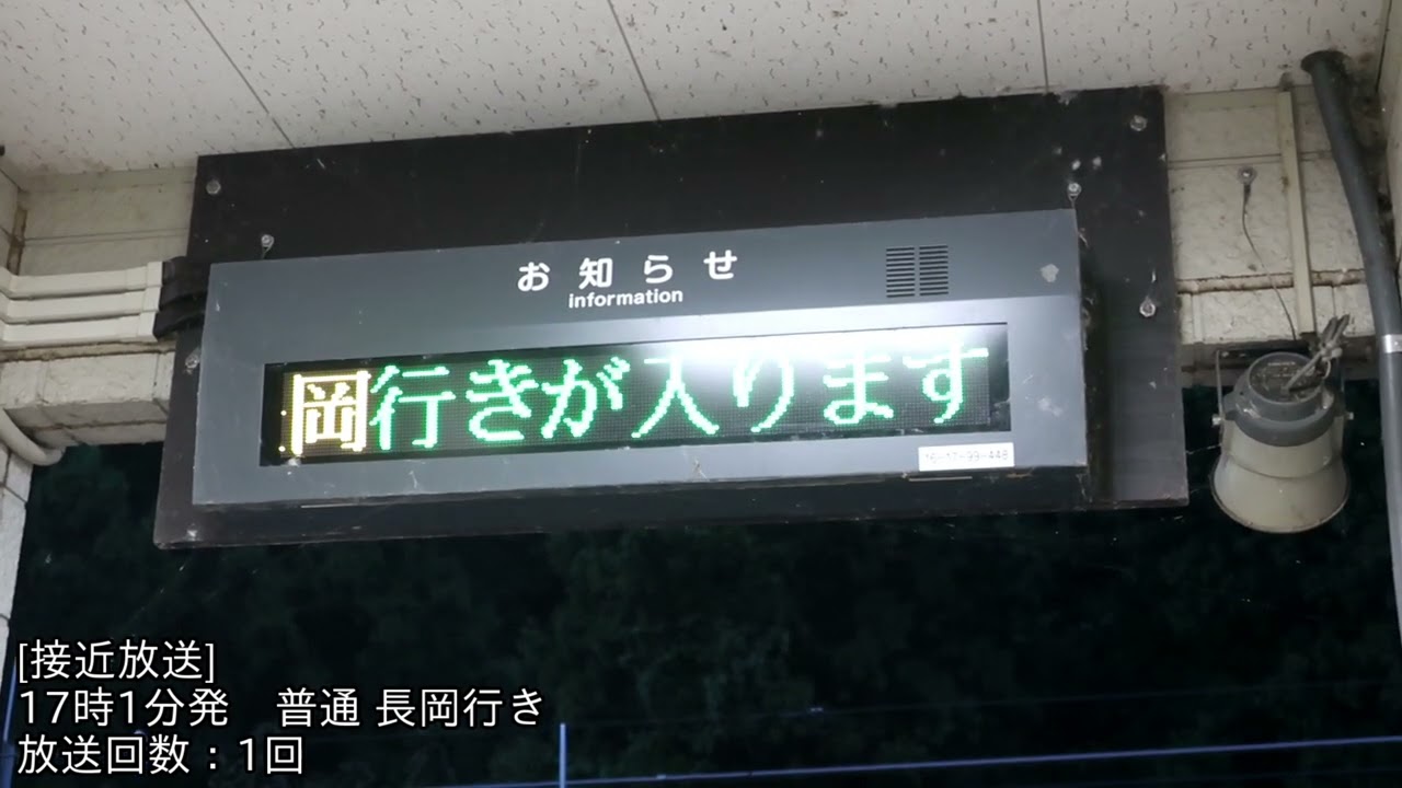 [北堀之内駅遠隔放送・電光掲示板]水上行き・長岡行き