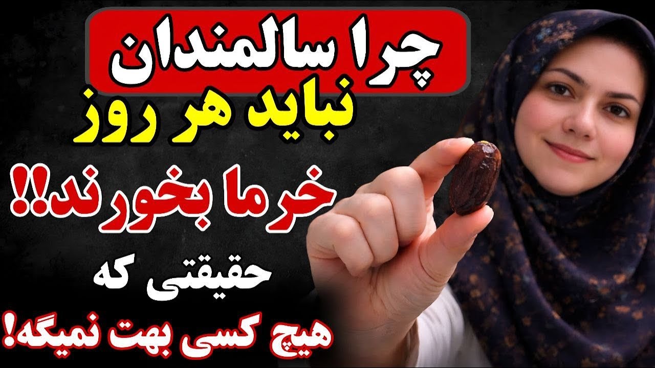 من روزی ۳ عدد خرما می‌خوردم، و اتفاقی که بعدش افتاد زندگی‌ام را تغییر داد!