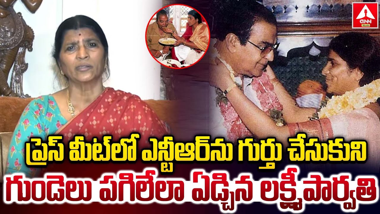 ప్రెస్ మీట్ లో ఎన్టీఆర్ ను గుర్తు చేసుకుని గుండెలు పగిలేలా ఏడ్చిన లక్ష్మీపార్వతి | Lakshmi Parvathi