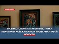 В Севастополе открыли выставку керамической живописи Милы Анчуговой