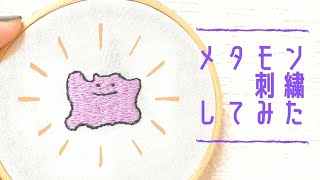 刺繍 メタモン刺繍してみた 簡単 Diy 作り方 ポケモン刺繍 Embroidery Of Metamon Youtube