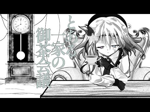 【東方改変pv】とある一家の御茶会議