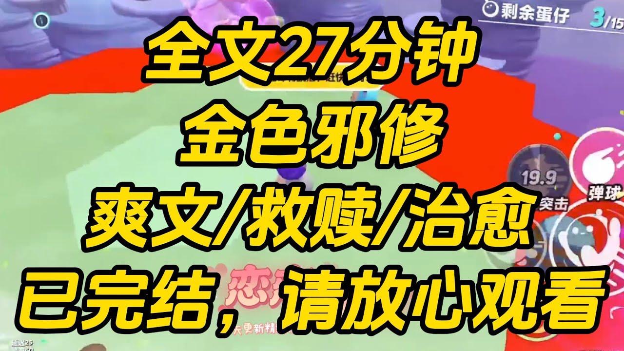 最话痨的那年，连路边的狗看见我都害怕，但竹马不喜欢话痨的我，要求我向校花多多学习。谁知校花打听到我的战绩，上门找到了我，「听说你话密到能让哑巴开口？」金色邪修 #一口气看完 #小说 #完结文