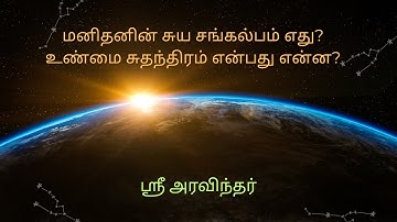 மனிதனின் சுய சங்கல்பம் எது? உண்மை சுதந்திரம் என்பது என்ன? ஶ்ரீ அரவிந்தர்