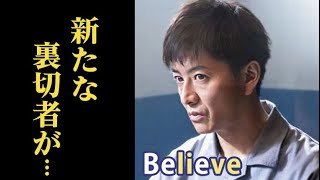 ｢Believe－君にかける橋－｣ 2話 陸は真実を明らかにするためある計画を…第1話ドラマ感想 by 情報まぜまぜちゃんねる 21,548 views 2 weeks ago 11 minutes, 16 seconds