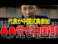 【衝撃】今話題のあの政党、中国側だった…