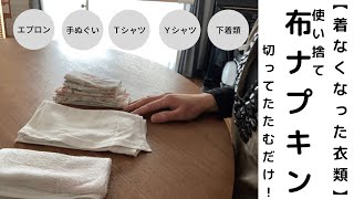 【着なくなった服や布類の活用アイデア】使い捨て布ナプキン/切ってたたむだけ！/簡単/作り方/エシカルライフ/エコライフ/アップサイクル/生理