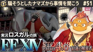 [JP/ENsub] #50【FF14 初見】騙そうとしたナマズのギョドウを問い詰めよう！【🌱ロスガル FINAL FANTASY XIV】