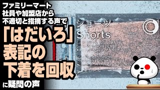 ファミリーマートが「はだいろ」表記の下着を回収が話題