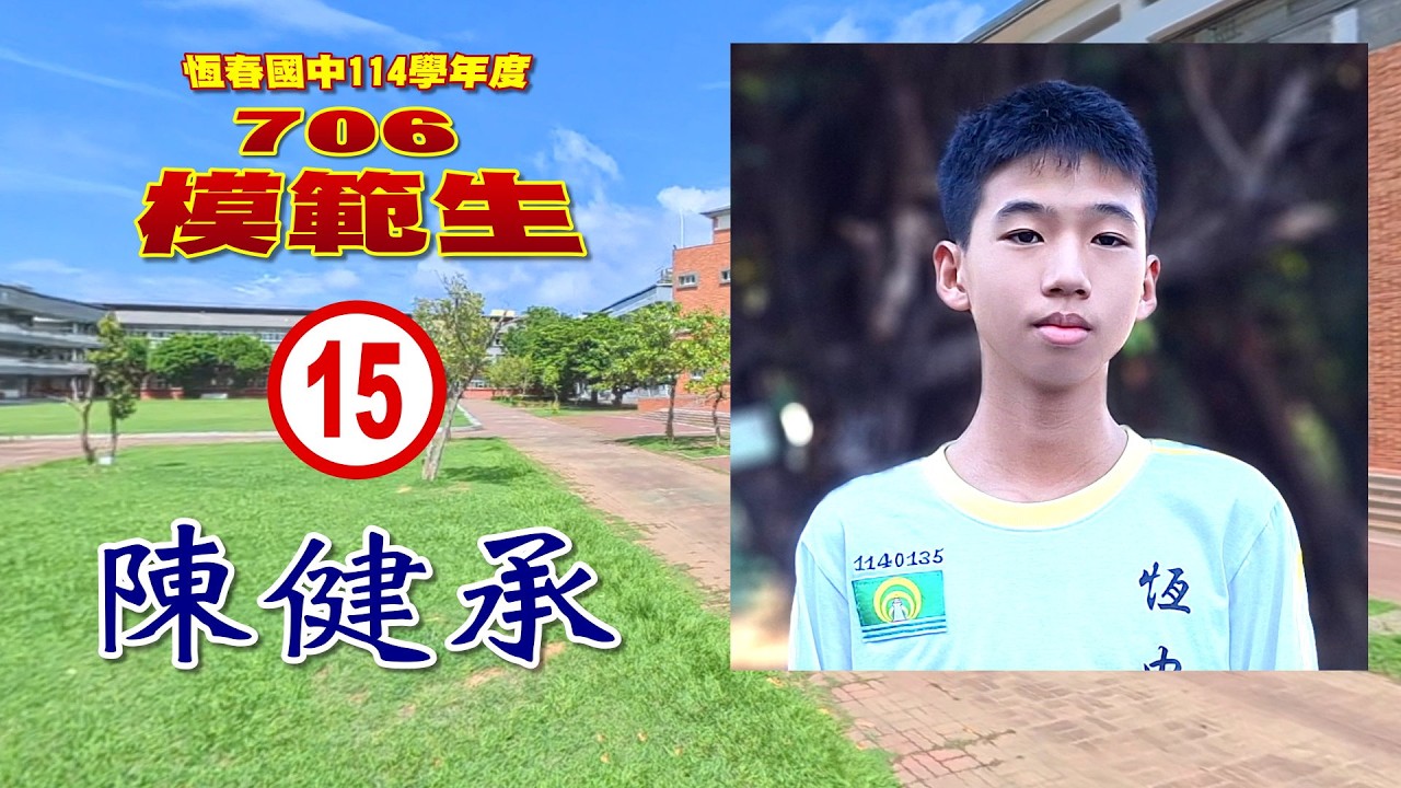 【 恆春國中 706 模範生 】校模範生選舉 : 15 號 陳健承 競選影片