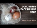 Золочение пасхальных яиц поталью – пошаговый мастер-класс