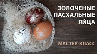 Золочение пасхальных яиц поталью - пошаговый мастер-класс