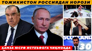 ТОЖИКИСТОН РОССИЯДАН НОРОЗИ -  ҲАМЗА ЮСУФ ИСТЕЪФОГА ЧИҚМОҚДА