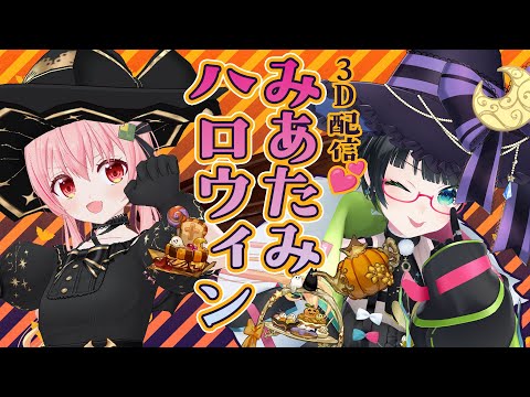 【#みあたみ生配信 】みあたみと3Dハロウィンパーティ🎃👻いたずらしちゃうぞ✨? video thumb