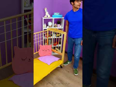 تحويلنا من سرير الأطفال إلى سرير الأطفال الصغار دروس تعليمية