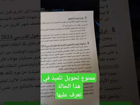 ممنوع تحويل تلميذ لمؤسسة اخرى في هذا حالات 2025 2026 تحويلات التلاميذ