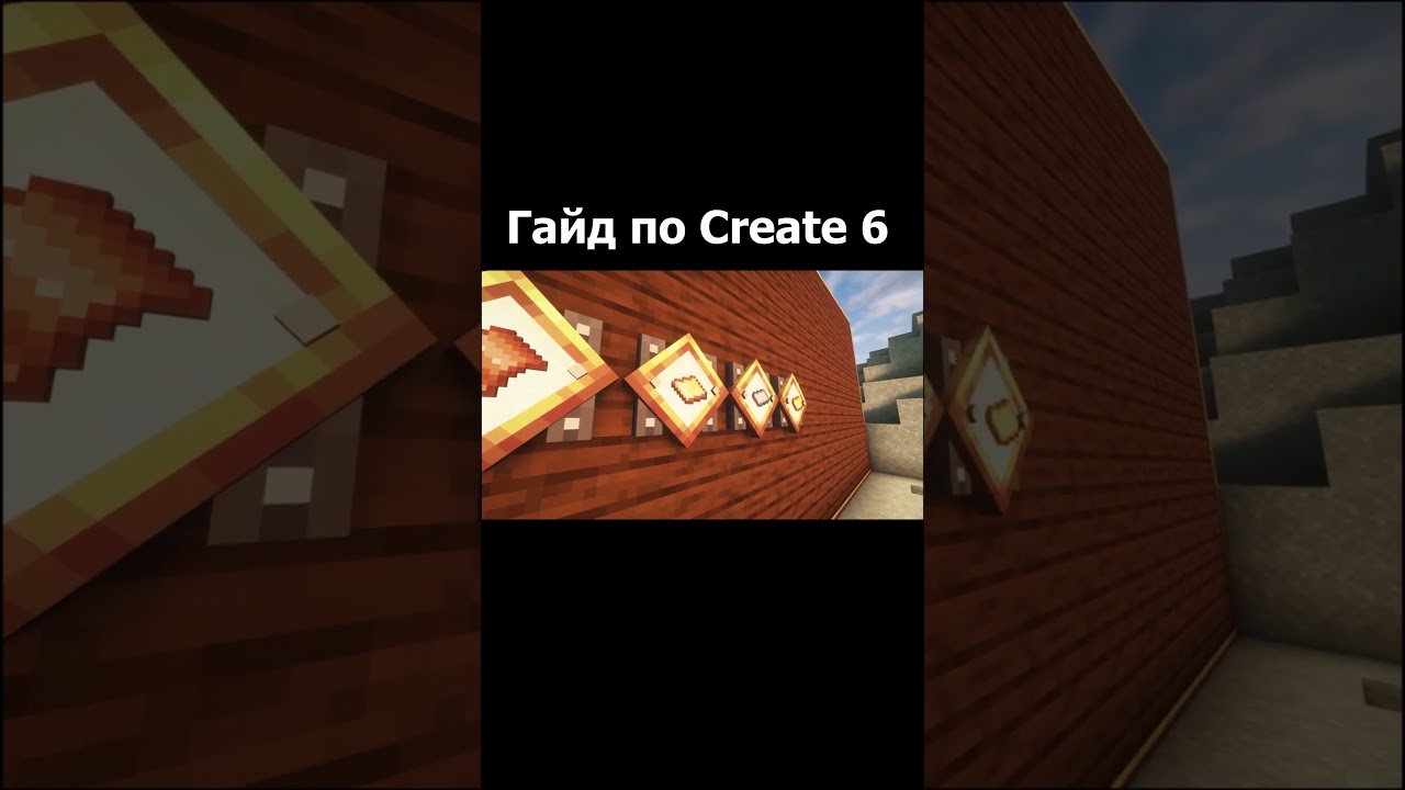 Гайд по Create 6  (Minecraft / Майнкрафт)