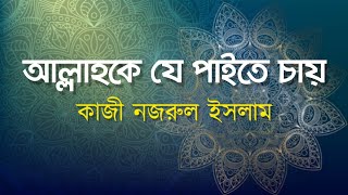 আললহক য পইত চয Allahke Je Paite Chay কজ নজরল ইসলম Kazi Nazrul Islam