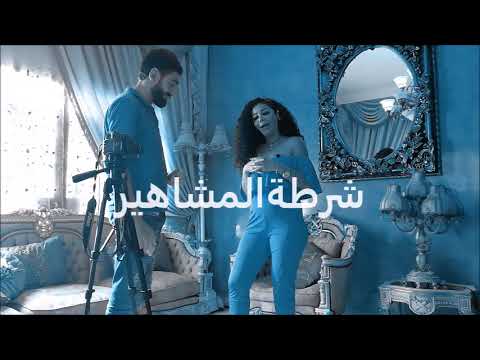 امل حمادة قريبا بمقابلة نارية شرطة المشاهير