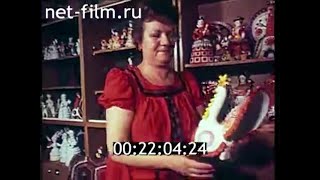 1987г. Киров. дымковская игрушка
