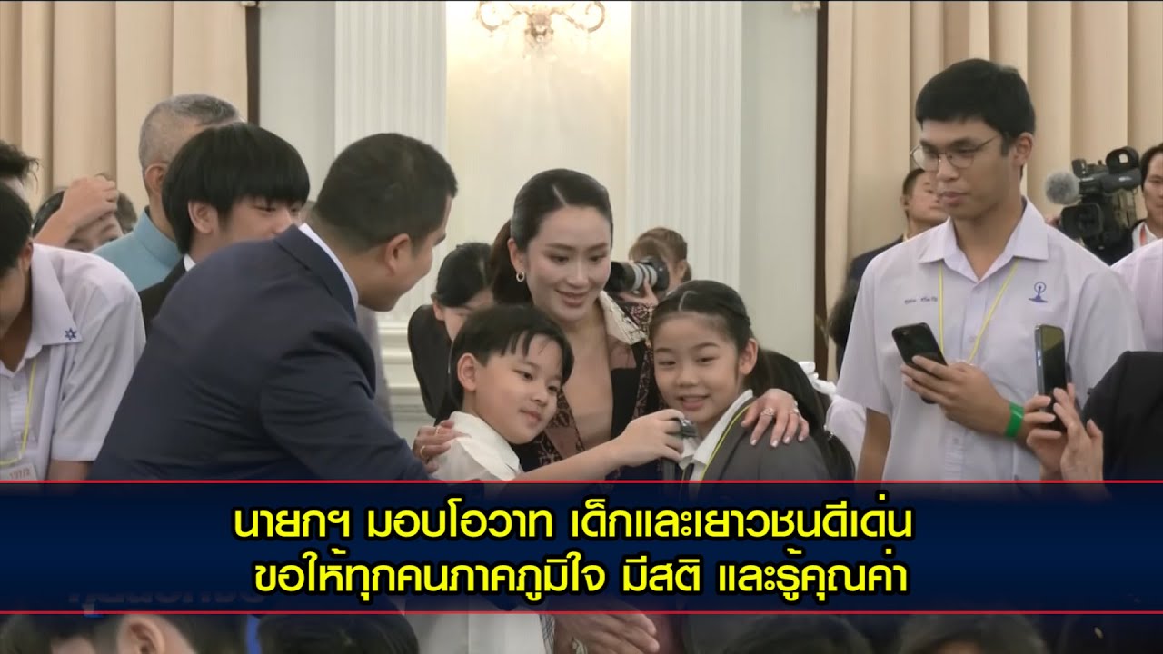 นายกฯ มอบโอวาท เด็กและเยาวชนดีเด่น นำชื่อเสียงมาสู่ประเทศชาติ ขอให้ทุกคนภาคภูมิใจ มีสติ และรู้คุณค่า