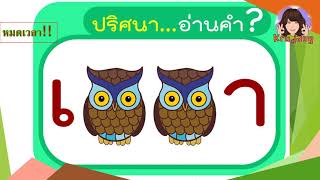 ปริศนาอ่านคำทาย #ภาษาไทย  #สะกดคำ #อ่านคำ #เกมอ่านคำ screenshot 4