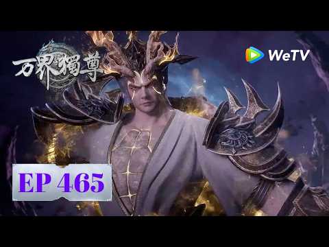 【会员专享】《万界独尊》Ten Thousand Worlds｜ EP465｜器灵复苏｜腾讯视频 - 动漫｜MULTI SUB