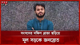 ওসমান হাদির জানাজায় যোগ দিচ্ছে সর্বস্তরের মানুষ | Osman Hadi | Janaza | Somoy TV screenshot 2