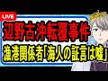 【辺野古沖転覆事件】抗議団体が嘘を？…さらにセミナー側がスパイ探しをしていることが明らかになりました【かなえ先生の解説】