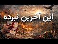 این آخرین نبرده تقدیم به مادران دادخواه ایران زمین سوگند 