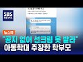 선크림 공지 안 했다고 학대 신고?…논란에 입 연 학부모 / SBS / 뉴스딱