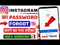 Instagram Password Forgot Kaise Kare 2023 | Instagram Ka Password Reset Kaise Kare 2023