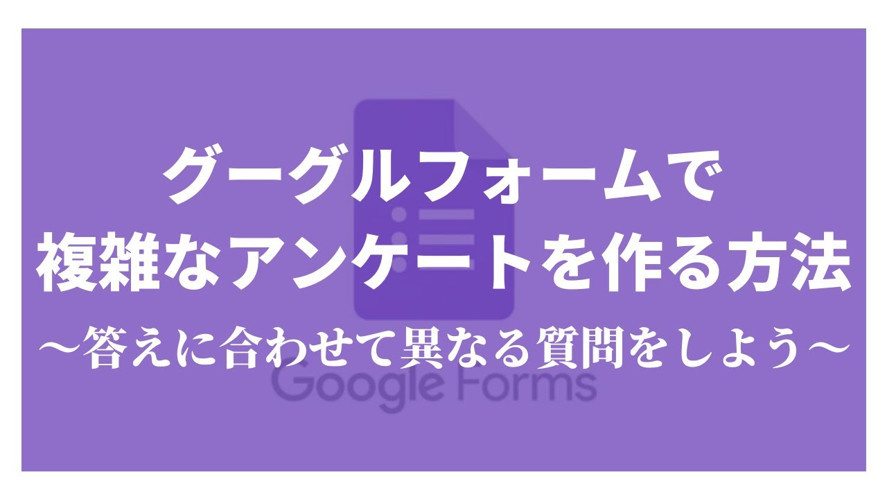 グーグルフォーム 条件分岐できるアンケートの作り方 Youtube