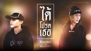 ได้โปรดเธอ - TARA, YELLOWSKRT (Official MV)