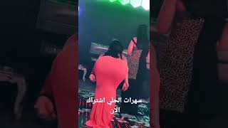رقص ملاهي اربيل ام احمر ضيم شاهد الخلفيه اوف