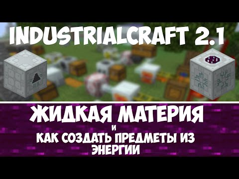 MINECRAFT IC2: Жидкая материя: генератор материи, репликатор, сканер. [Гайд]