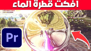 شرح مونتاج ببجي - افكت قطرة الماء للسنايبر-برميير برو | PREMIERE PRO - PUBG EDIT EFFECTS