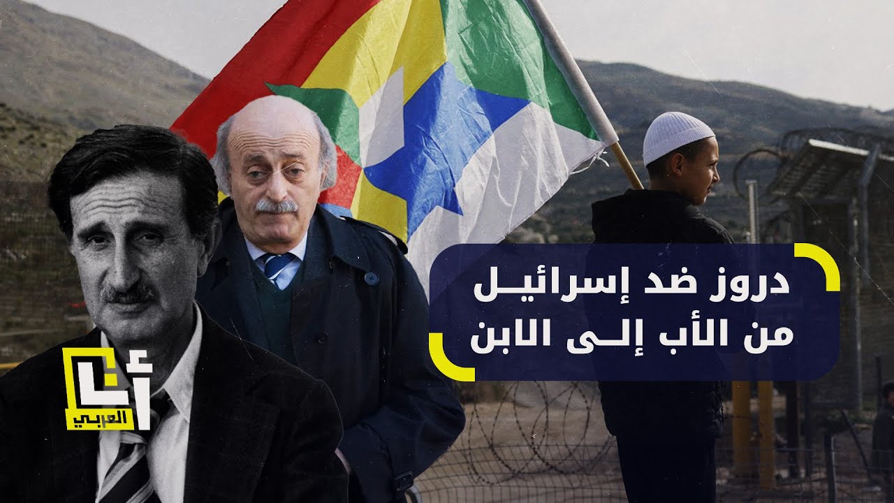 من كمال إلى وليد.. كيف وقف آل جنبلاط في وجه المشروع الإسرائيلي لاستغلال الدروز؟