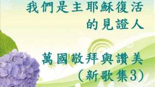 20100330_萬國敬拜與讚美_新歌集3_我們是主耶穌復活的見證人.wmv