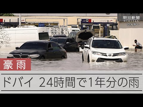 ドバイ、24時間で1年分の雨　砂漠の街に集中豪雨、空港も冠水