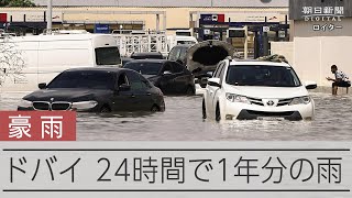 ドバイ、24時間で1年分の雨　砂漠の街に集中豪雨、空港も冠水