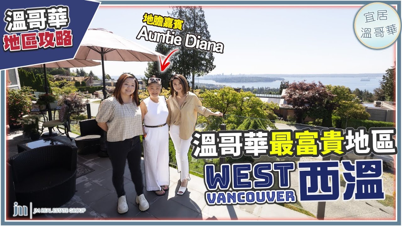 溫哥華西溫地區攻略｜號稱溫哥華淺水灣豪宅區｜有山有海有頂尖名校 西溫哥華最受歡迎地域入門價同你講！