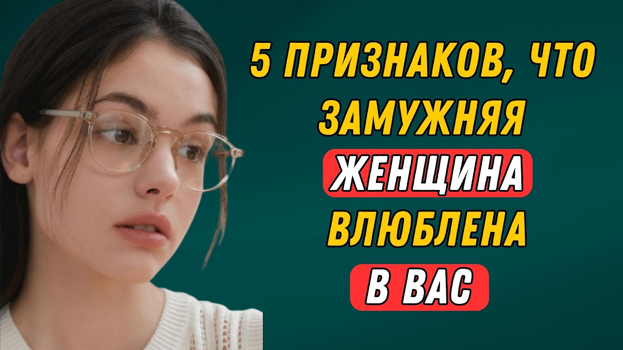5 ПРИЗНАКОВ ТОГО, ЧТО ЗАМУЖНЯЯ ЖЕНЩИНА ТАЙНО ПРИВЯЗАНА К ВАМ | УДИВИТЕЛЬНЫЕ ПРИВЫЧКИ СТОИКА