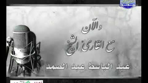تلاوة نادرة للشيخ عبد الباسط عبد الصمد ما تيسر من سورتي النبأ و الشمس