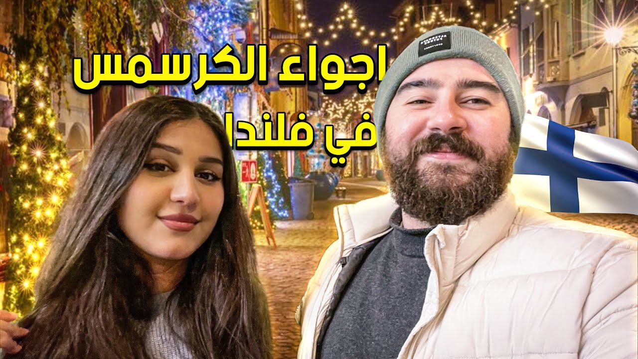 اجواء الكرسمس في فنلندا 🎄