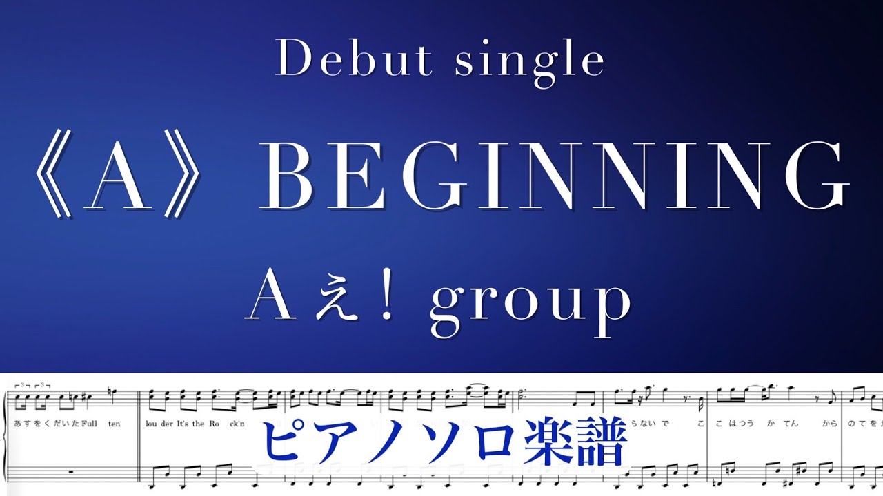 『《A》BEGINNING』Aぇ! group / デビュー Single / covered by lento