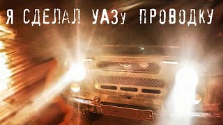 видео: Полностью заменил все провода и жгуты в УАЗе сделал надежные светодиодные лампы, теперь работает все картинка: Полностью заменил все провода и жгуты в УАЗе сделал надежные светодиодные лампы, теперь работает все