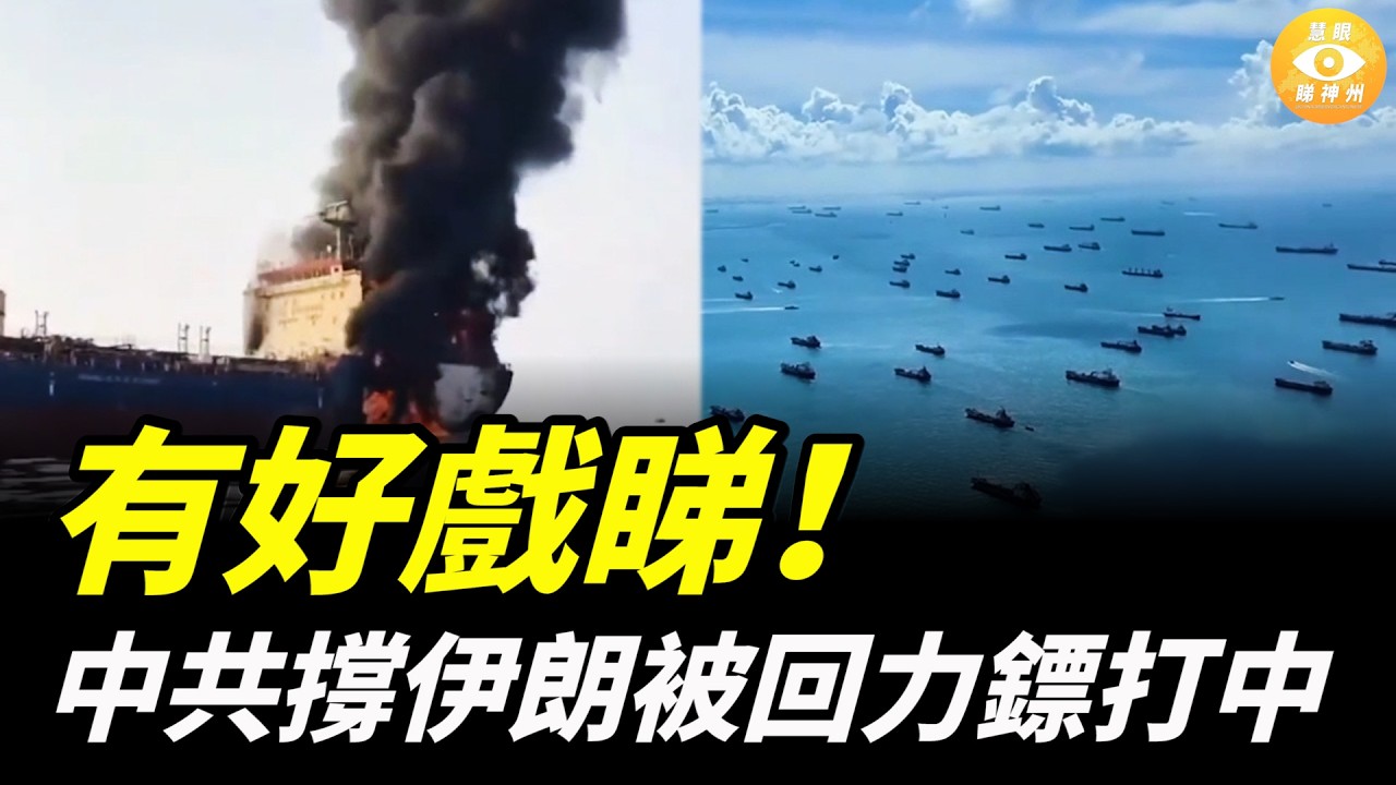 有好戲睇！中共撐伊朗，卻被迴力鏢打中！